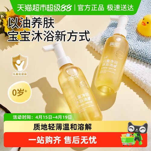 润本儿童沐浴油无泪持久保湿