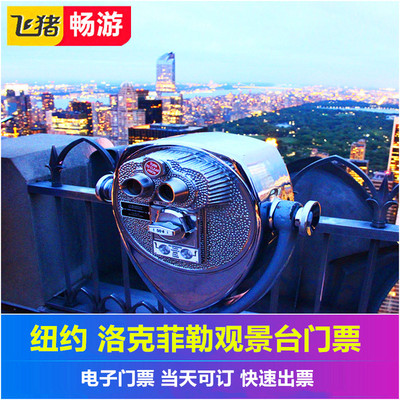 [洛克之巅-观景台门票][洛克菲勒中心-观景台门票]纽约洛克菲勒中心巨石之巅电子票