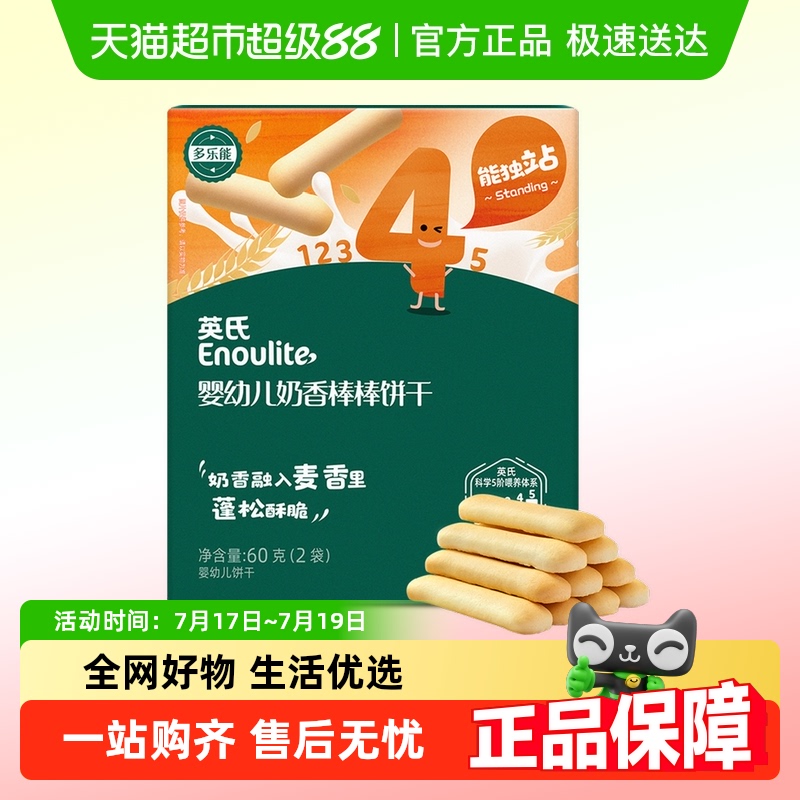 英氏牛奶味婴幼儿手指饼干60g