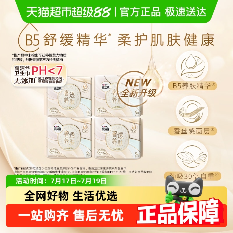 【下拉详情享优惠】高洁丝B5奢透养肤240日用卫生巾【官方正品】