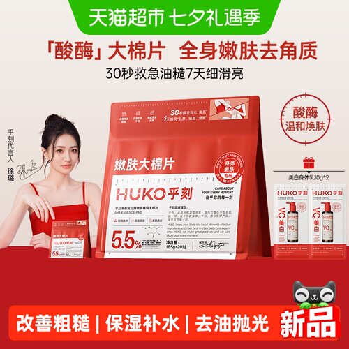 乎刻果酸蛋白酶嫩肤精华大棉片