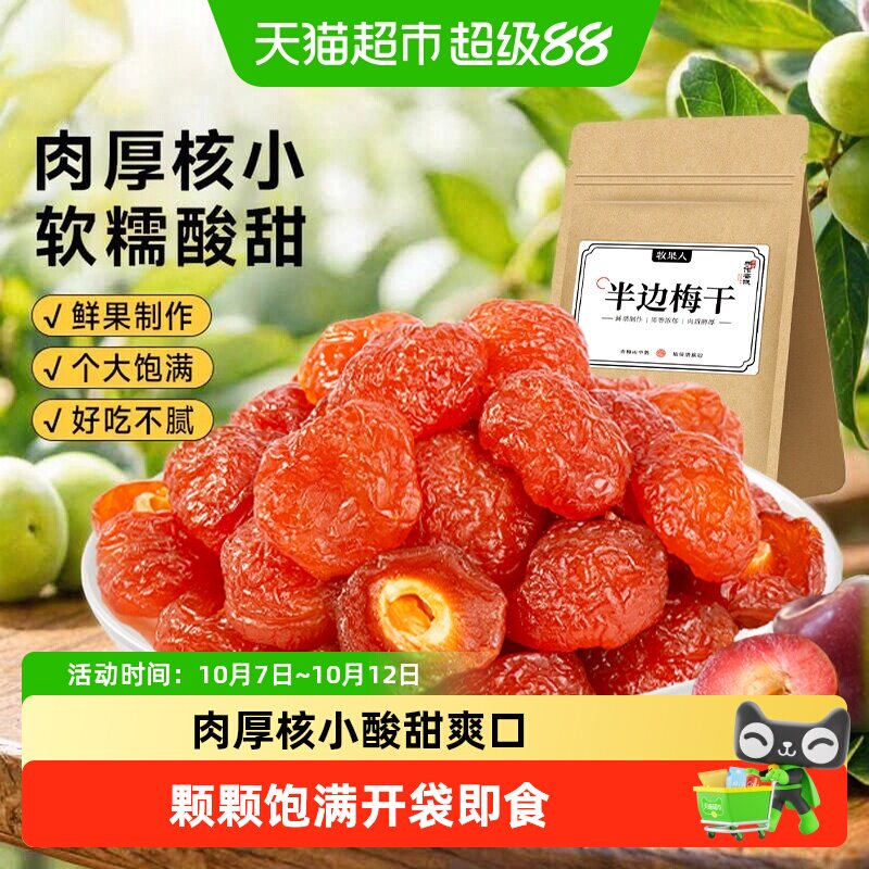 牧果人话梅半边梅果干半梅干酸梅子乌梅肉条果脯蜜饯孕妇零食小吃
