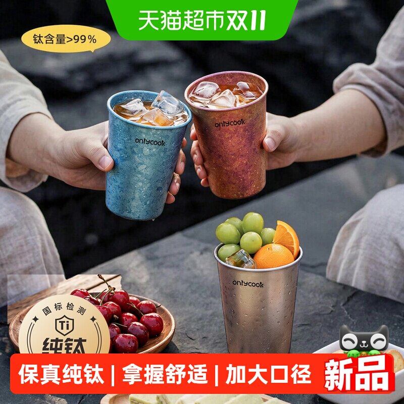 onlycook纯钛杯子轻奢高档啤酒杯单层家用水杯户外咖啡杯漱口杯