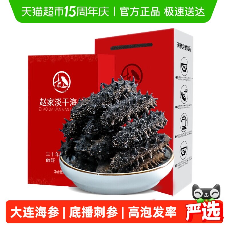 赵家大连淡干海参辽刺参干货节日礼盒