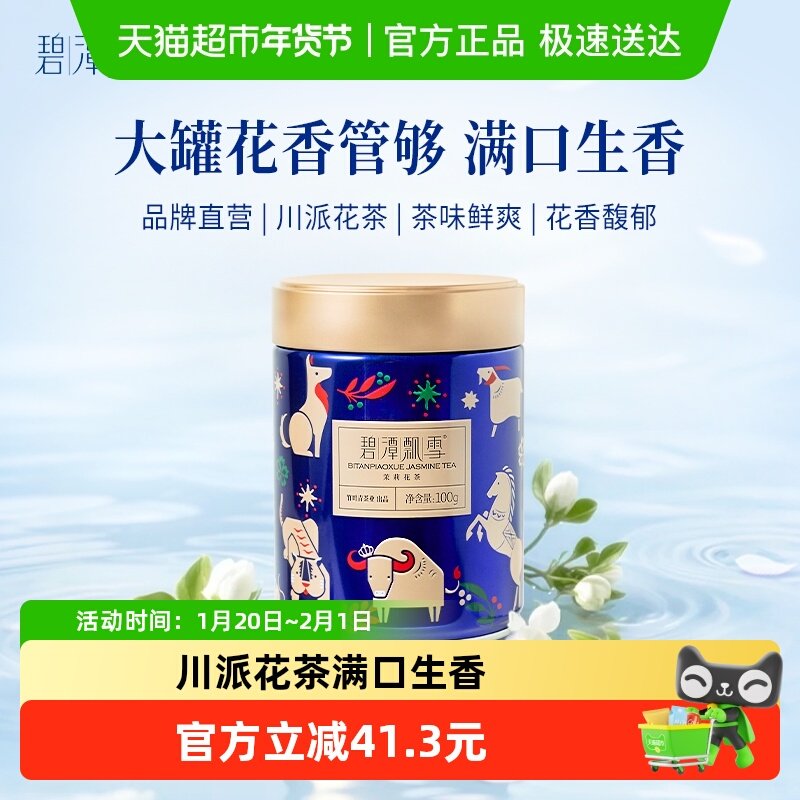 碧潭飘雪2025年茉莉花茶一级居家办公罐装自己喝竹叶青茶业出品,茶,茉莉花茶,淘宝优惠券,粉丝福利购,淘宝优惠卷