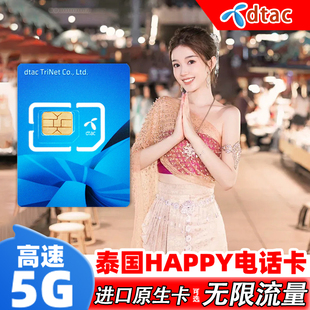 泰国电话卡happy卡4G 10天曼谷旅游高速流量卡 5G上网手机卡可选7