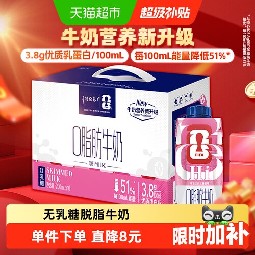 特仑苏嗨milk0脂肪牛奶