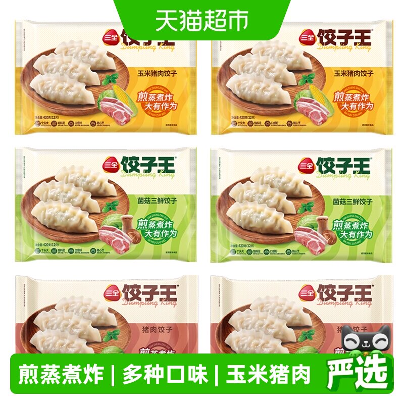 三全水饺饺子王菌菇三鲜玉米猪肉蒸煎煮炸水饺子组合装