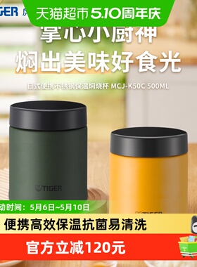 tiger虎牌日式保温大容量便携焖烧杯MCJ-K50C粥汤银耳早餐杯保温