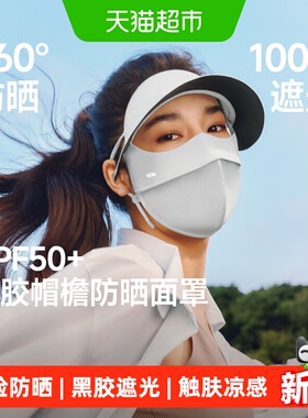 蕉下帽檐款全脸防晒面罩AL333护颈防晒口罩凉感医美脸基尼