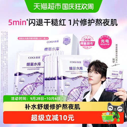 COGI高姿蜂巢面膜持久水润10片