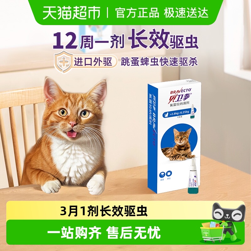 贝卫多猫体外驱滴剂0.89ml×1支