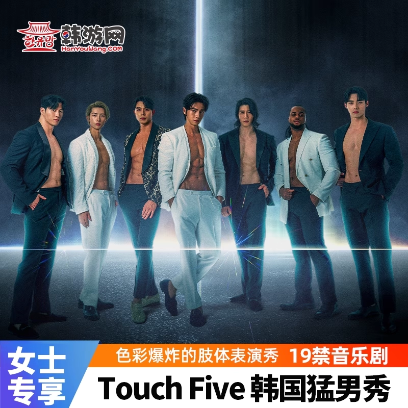 [TouchFive-音乐剧门票]韩国首尔弘大新猛男秀19禁女士专属
