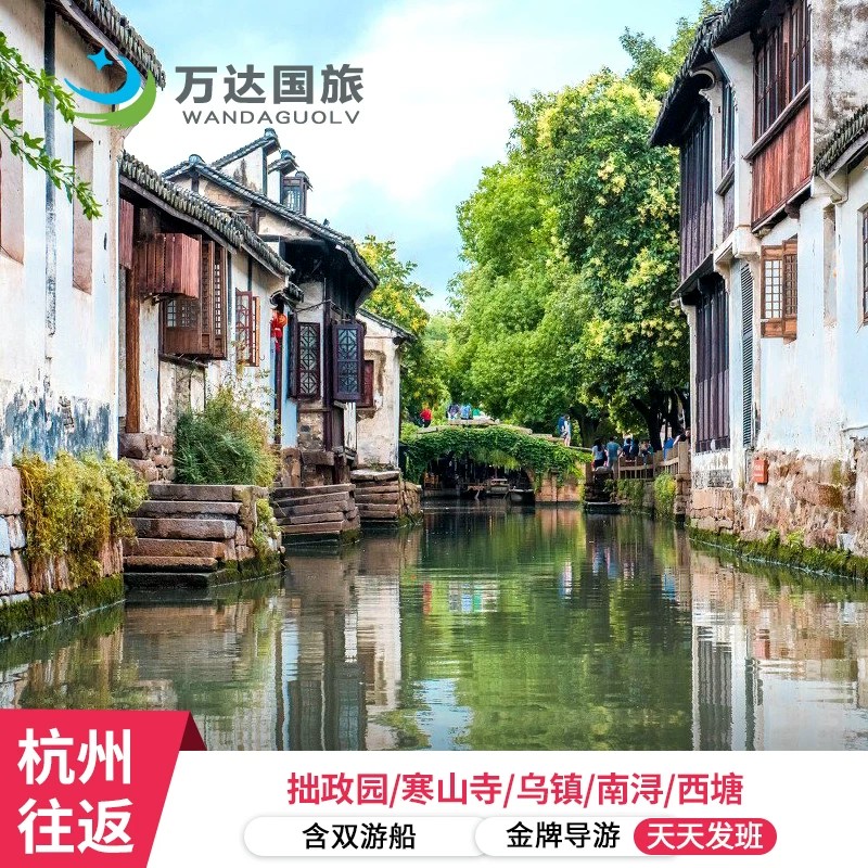 9人团苏杭 -杭州+苏州+乌镇4日3晚跟团游船汉服 0购物 夜宿乌镇