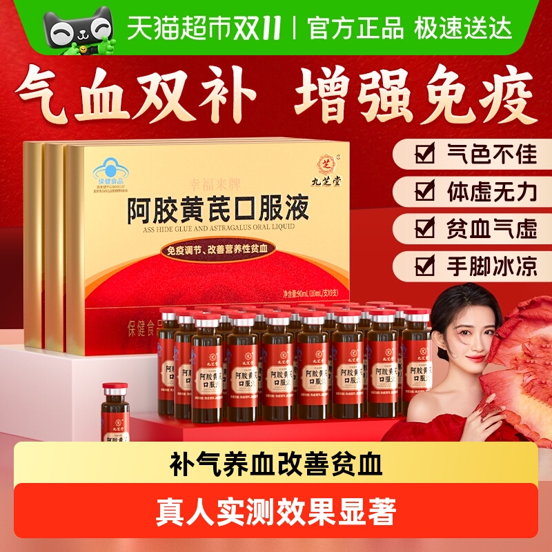 九芝堂阿胶黄芪补气血口服液