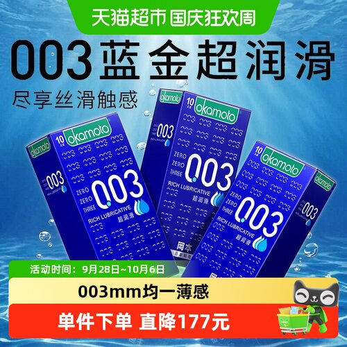 冈本003超薄超润滑避孕套