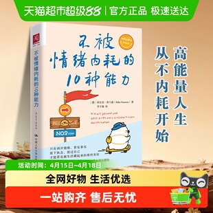 包邮 不被情绪内耗的10种能力 高能量人生从不内耗开始心理学书籍