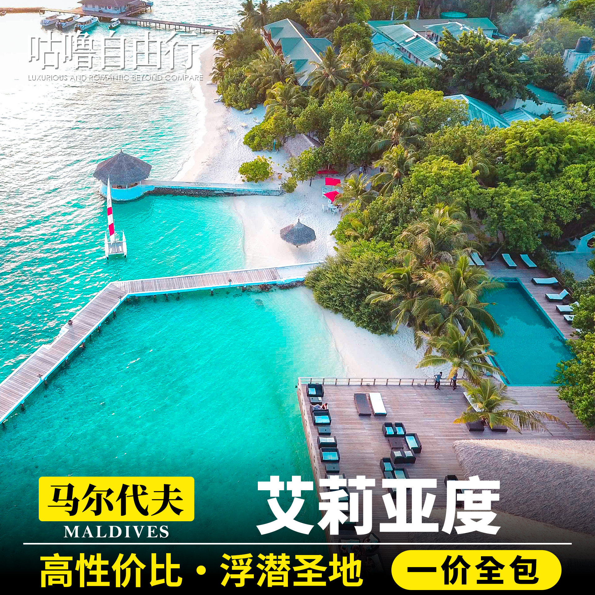 马尔代夫艾丽娅度