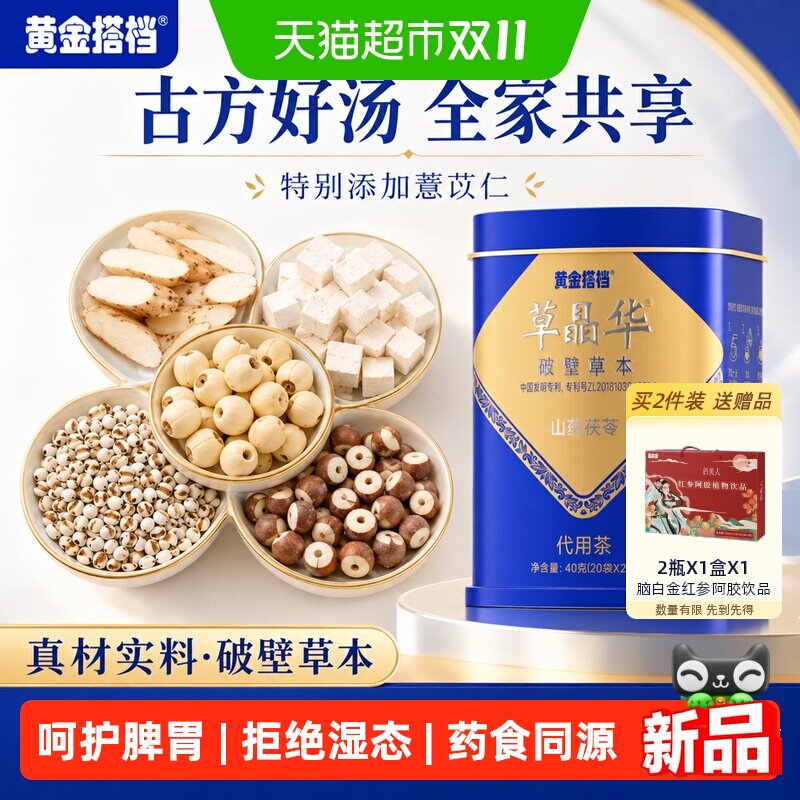 黄金搭档草晶华山药茯苓破壁草本代用茶精神好气血20包*2g