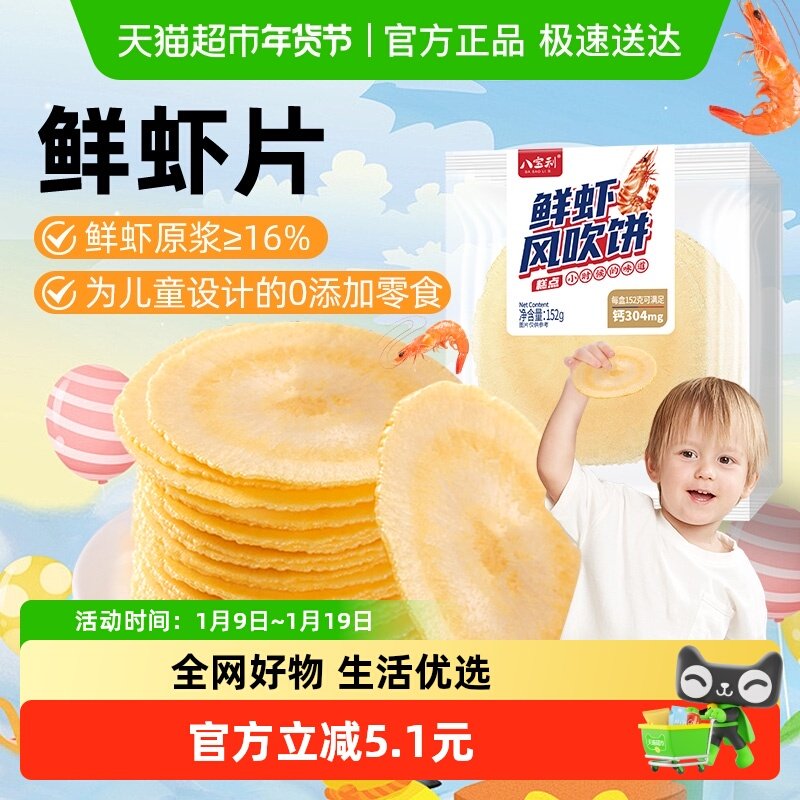 八宝利风吹饼鲜虾味鲜虾片薄脆煎饼干健康非油炸儿童零食点心