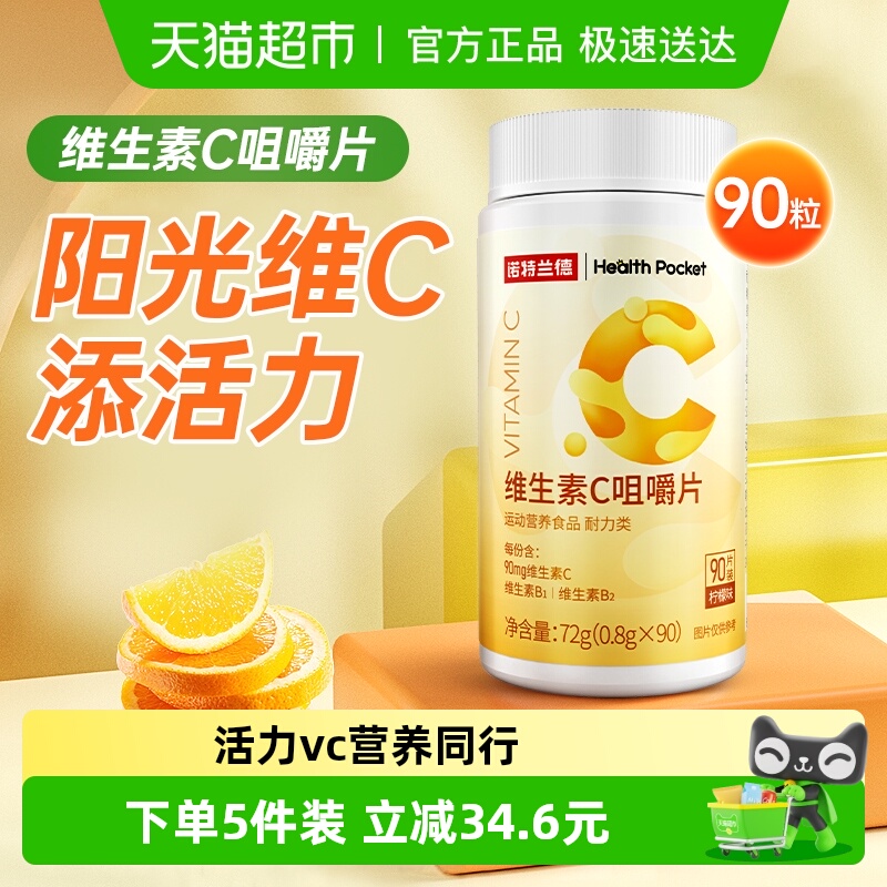 诺特兰德活力男女维生素C咀嚼片