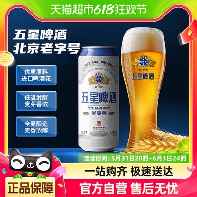 北京双合盛五星全麦啤酒进口麦芽可搭精酿原浆黄啤白啤500ml*1罐