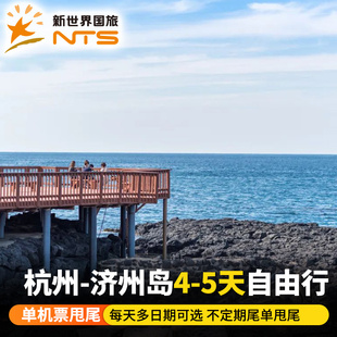 【单机票】杭州-韩国釜山/济州岛4/5天自由行韩国釜山/济州岛往返