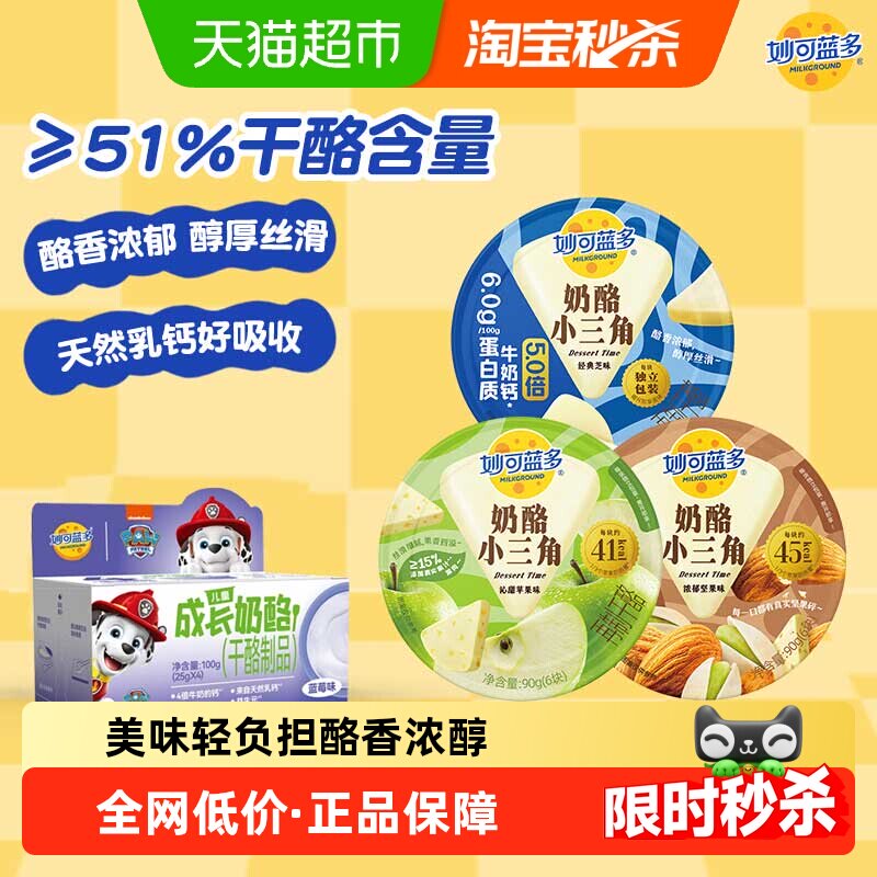 【新品上市】妙可蓝多奶酪小三角芝士奶油奶酪乳酪早餐下午茶