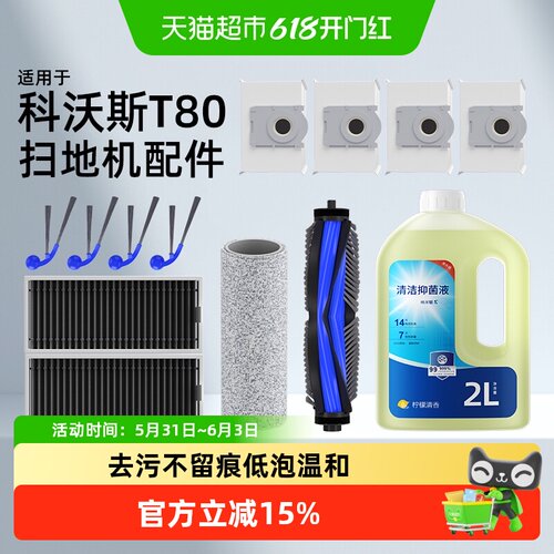 适用于科沃斯T80/S扫地机配件