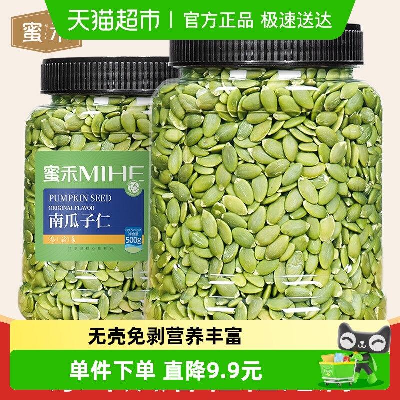 包邮蜜禾无添加新货南瓜子仁原味500g南瓜籽仁坚果干果仁孕妇零食
