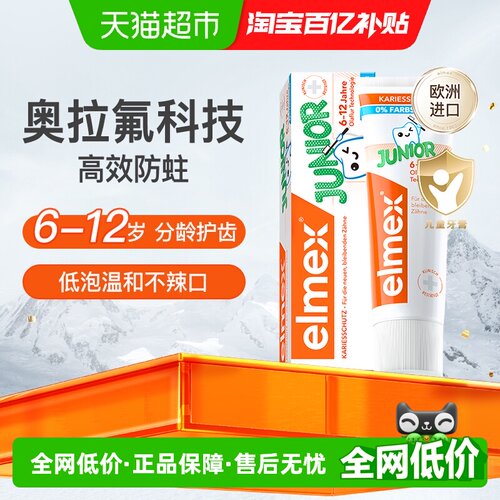 elmex6-12岁儿童含氟牙膏