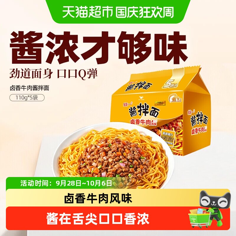 统一&李锦记卤香牛肉风味豆豉辣酱拌面炸酱面组合夜宵方便泡面
