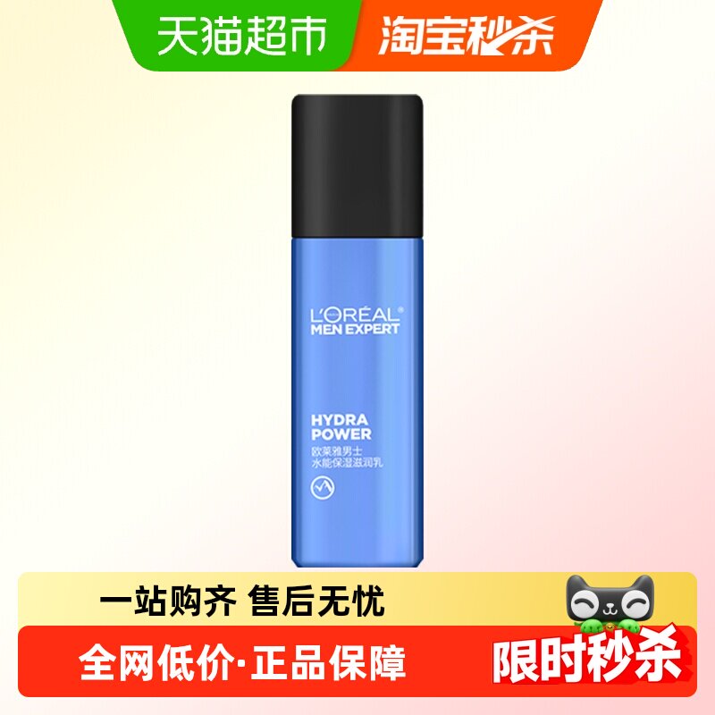 欧莱雅男士保湿滋润乳22ml补水保湿润肤面霜乳液擦脸油脸部护肤品