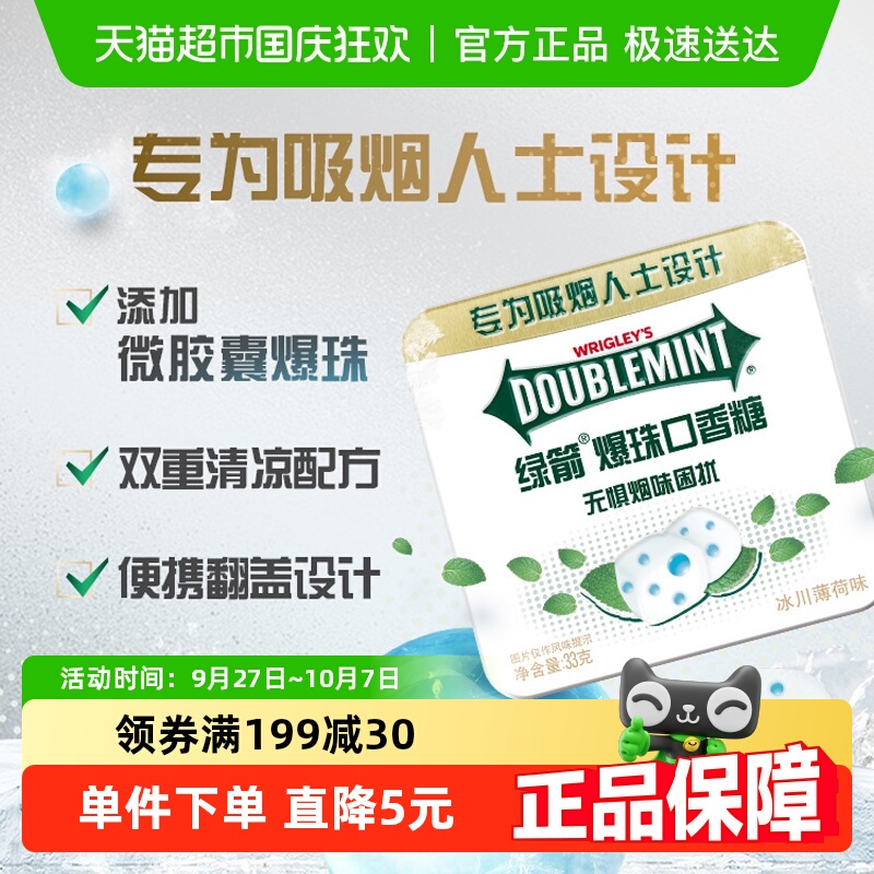 绿箭爆珠口香糖冰川薄荷味33g*1盒口气清新去烟味糖果零食约会