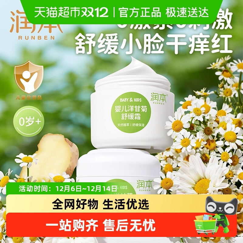 润本婴儿洋甘菊舒缓面霜