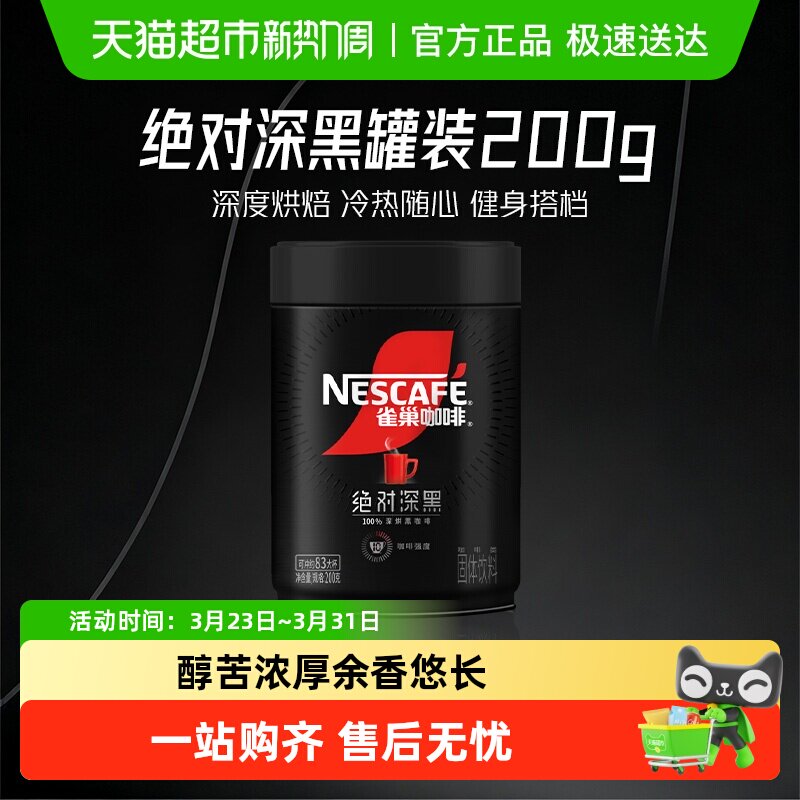 【下拉详情领补贴】雀巢咖啡绝对深黑大罐装即溶速溶黑咖啡健身