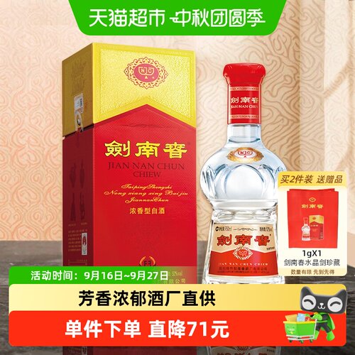 52度水晶剑南春白酒750ml*1瓶
