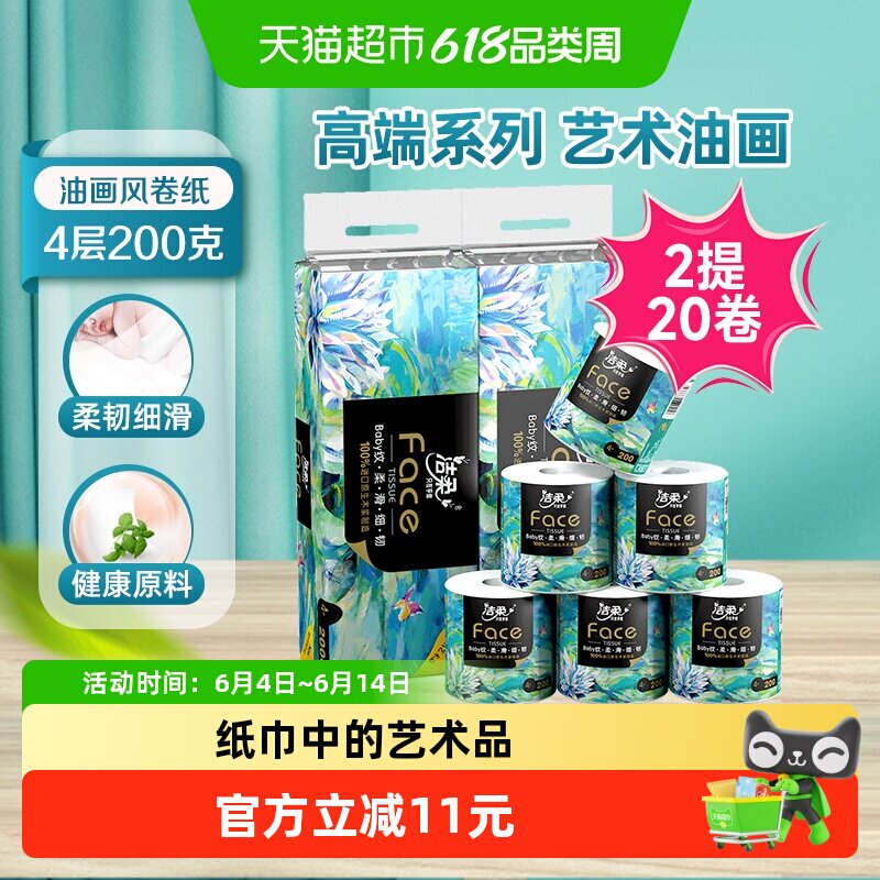 洁柔卫生纸油画有芯卷纸加厚实惠装大克重提装4层200克20卷家用