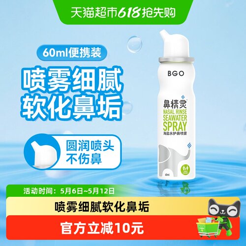 BGO鼻精灵海盐水护鼻喷雾