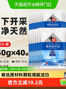 中盐加碘精制食用盐250g*40包食盐小包装家用细盐食用井矿盐