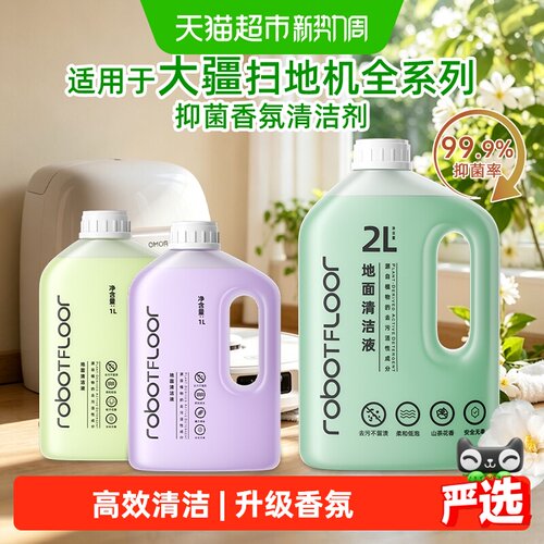 适用于大疆扫地机器人地板清洁剂