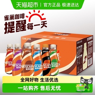 雀巢咖啡丝滑拿铁瓶装 多种口味选择即饮咖啡饮料整箱休闲
