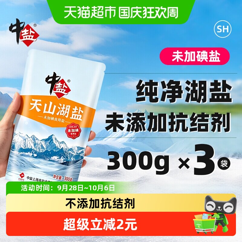 中盐无碘盐天山湖盐未加碘300g*3食用盐家用家庭食盐无抗结剂