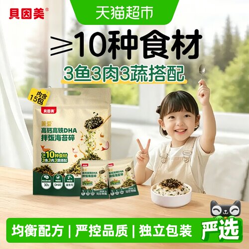 贝因美儿童高钙高铁DHA海苔碎