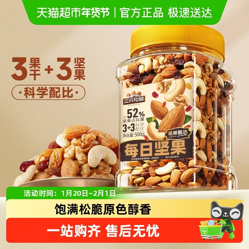 三只松鼠每日坚果量贩罐装混合坚果儿童孕妇健康早餐干果果仁零食,零食/坚果/特产,混合坚果,淘宝优惠券,粉丝福利购,淘宝优惠卷