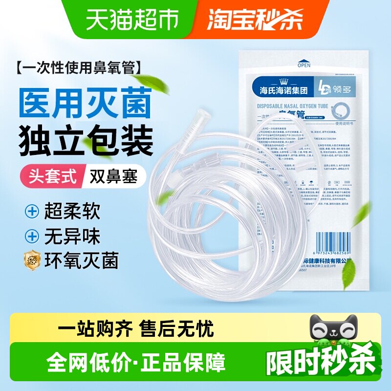 海氏海诺一次性使用鼻氧管灭菌级制氧机配件家用鼻塞式输氧软管