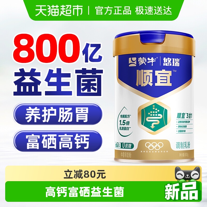 蒙牛悠瑞顺宜中老年益生菌奶粉