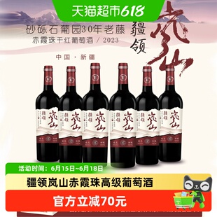 【新疆产区】疆领岚山*赤霞珠高级干红葡萄酒 14.5度 750ml*6瓶