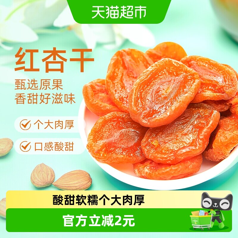 巨源红杏干【独立包装】去核杏肉果脯水果干蜜饯休闲零食小吃露营