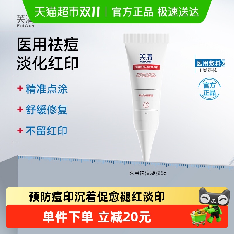 芙清医用去痘凝胶祛痘修复皮炎膏